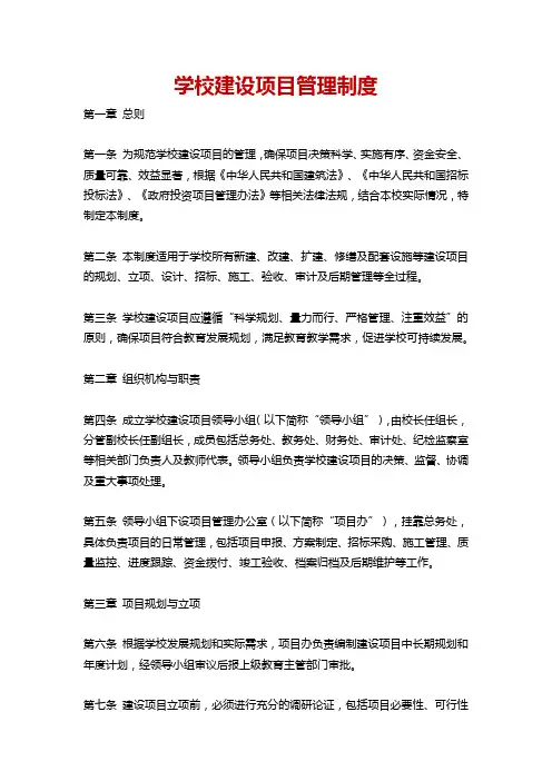 学校建设项目管理制度