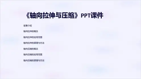 《轴向拉伸与压缩》课件