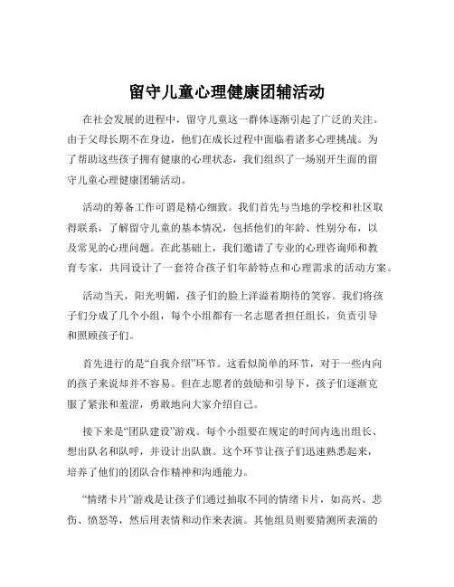 留守儿童心理健康团辅活动