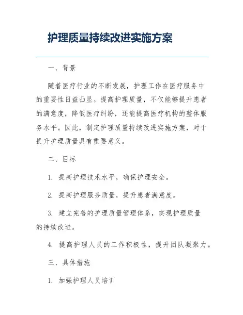 护理质量持续改进实施方案