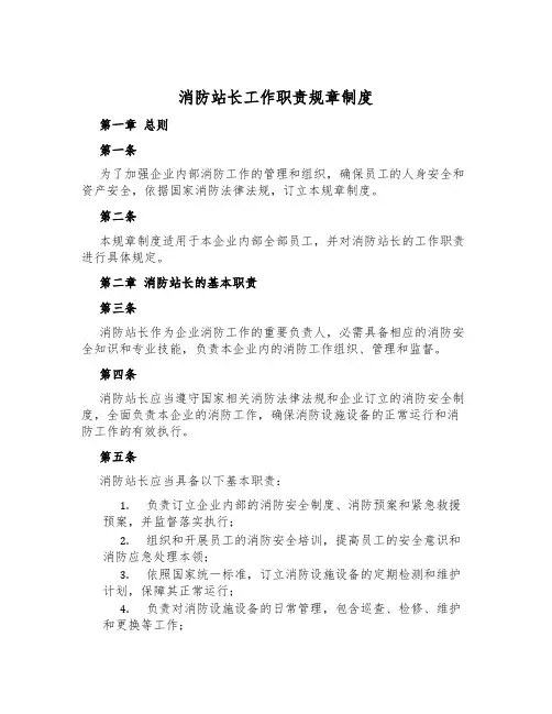 消防站长工作职责规章制度