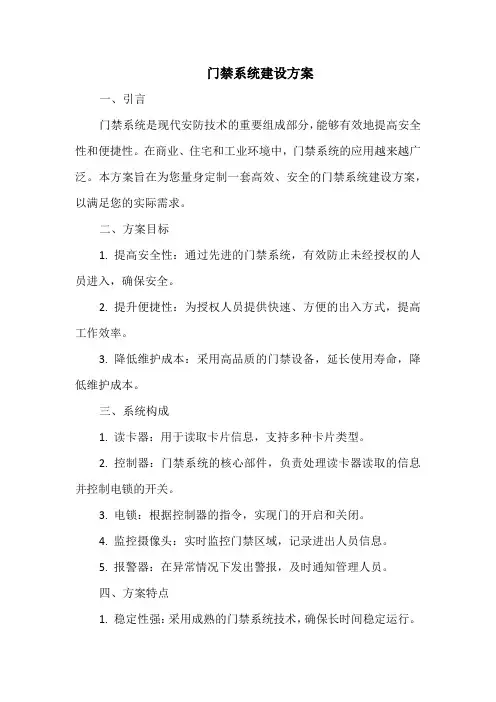 门禁系统建设方案