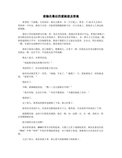 那躲在幕后的爱阅读及答案