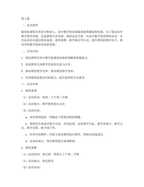 高中数学优质教研活动(3篇)