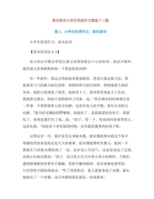 家风家训小学生优选作文精选十二篇
