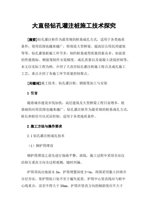 大直径钻孔灌注桩施工技术探究