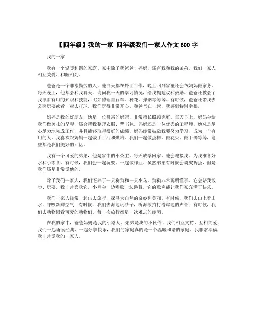【四年级】我的一家 四年级我们一家人作文600字