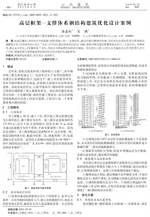 高层框架—支撑体系钢结构建筑优化设计案例