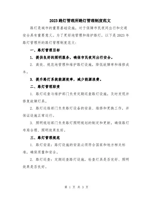 2023路灯管理所路灯管理制度范文