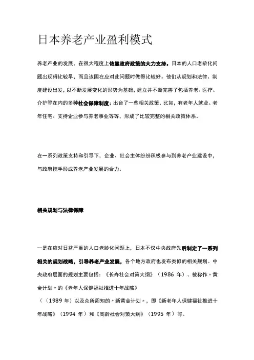 日本养老产业盈利模式