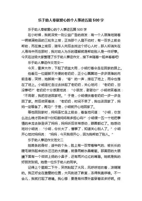 乐于助人奉献爱心的个人事迹五篇500字