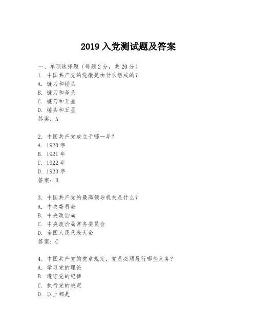 2019入党测试题及答案