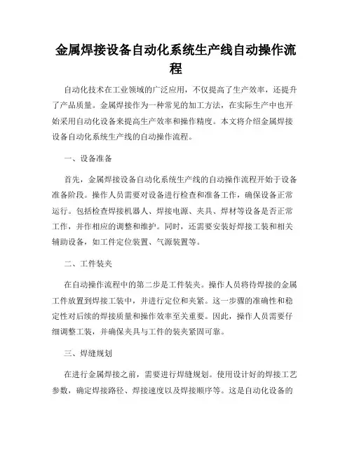 金属焊接设备自动化系统生产线自动操作流程