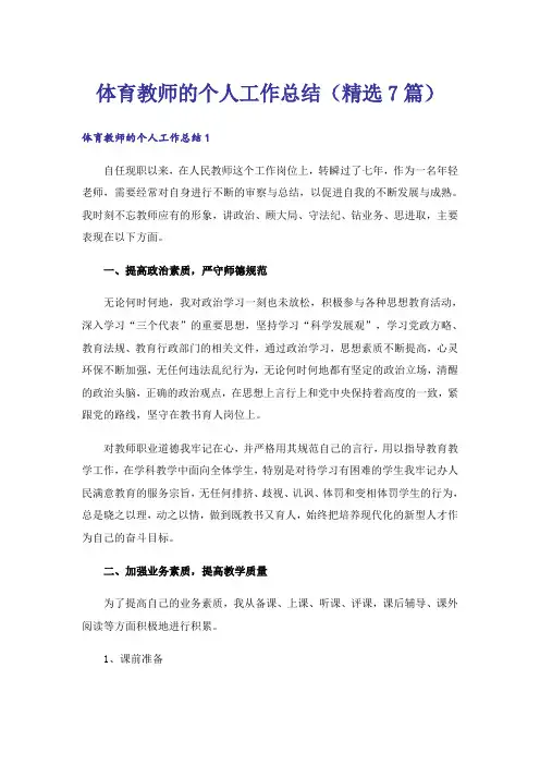 体育教师的个人工作总结(精选7篇)