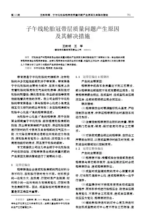 子午线轮胎冠带层质量问题产生原因及其解决措施