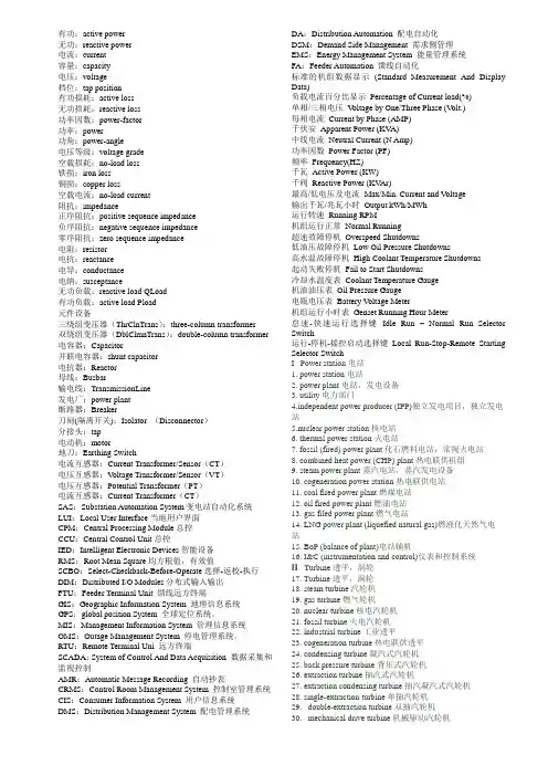 发电机组状态参数中英文对照【专业词汇搜集】