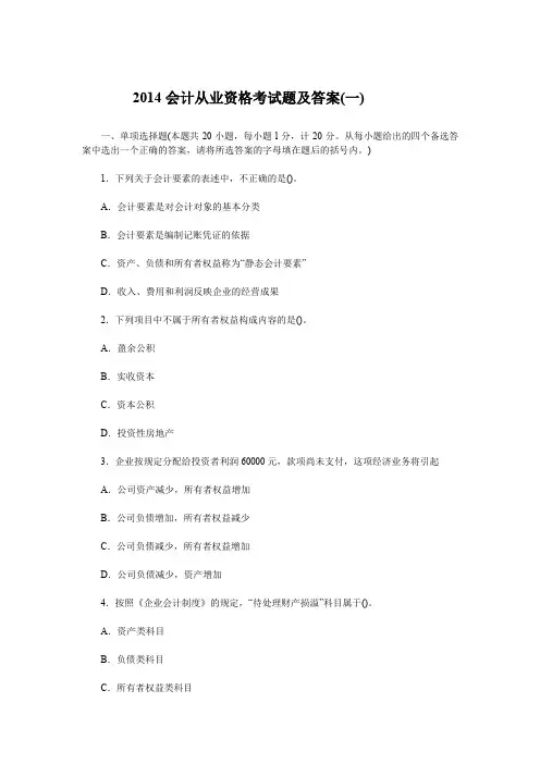 2014会计从业资格考试题及答案(一)