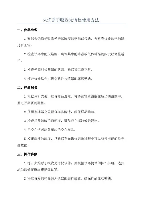 火焰原子吸收光谱仪使用方法