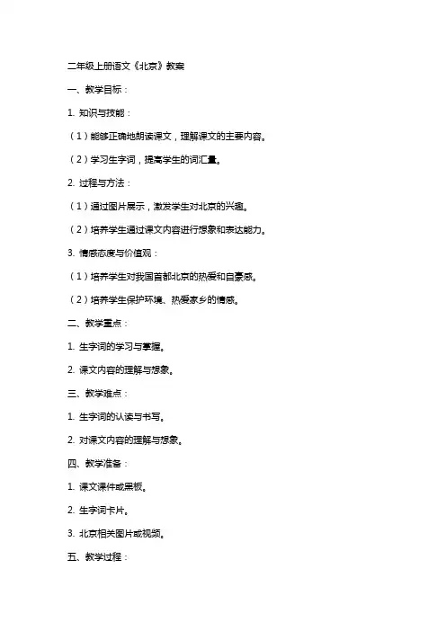 二年级上册语文北京教案