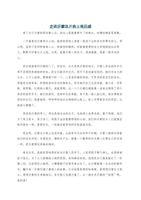 走进沂蒙这片热土观后感
