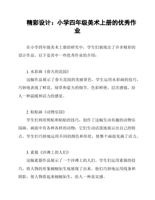 精彩设计：小学四年级美术上册的优秀作业