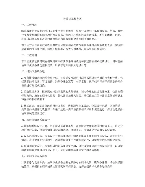 排油烟工程方案