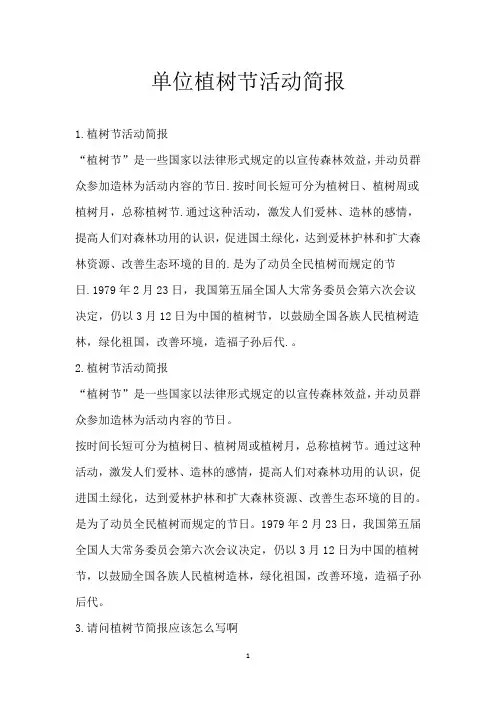 单位植树节活动简报