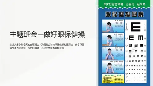 主题班会—做好眼保健操