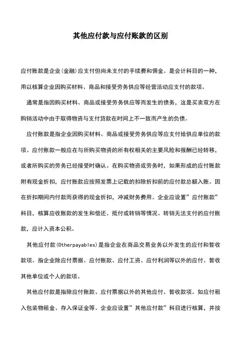 会计实务：其他应付款与应付账款的区别