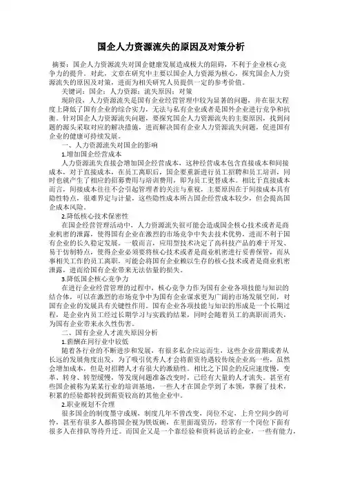 国企人力资源流失的原因及对策分析