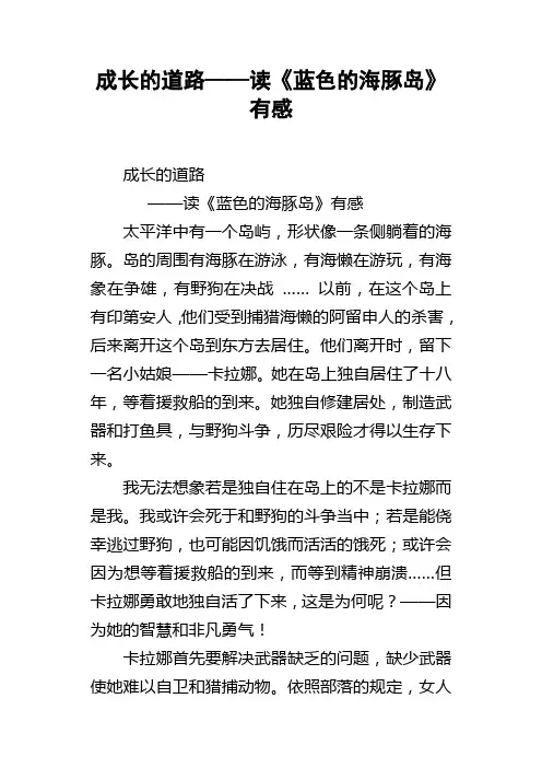 成长的道路——读蓝色的海豚岛有感