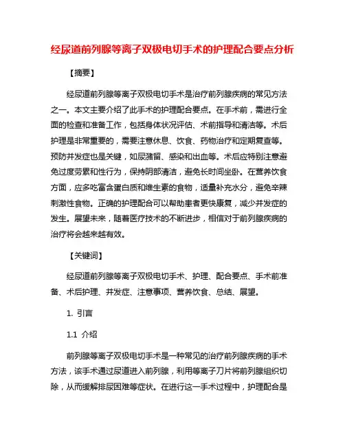 经尿道前列腺等离子双极电切手术的护理配合要点分析