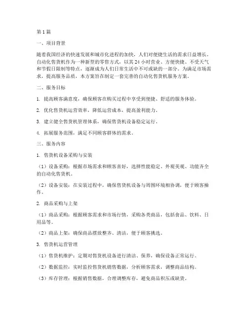 自动化售货机服务方案(3篇)