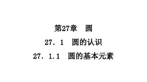 27.1.1 圆的基本元素++课件+2024—2025学年华东师大版数学九年级下册