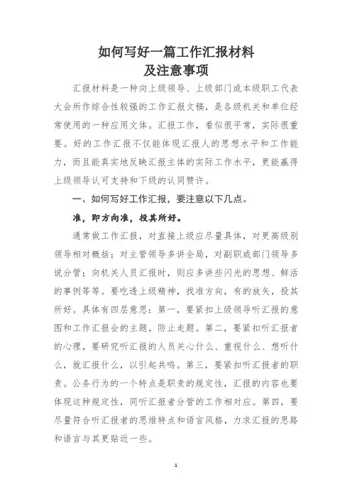 如何写好一篇工作汇报材料及注意事项