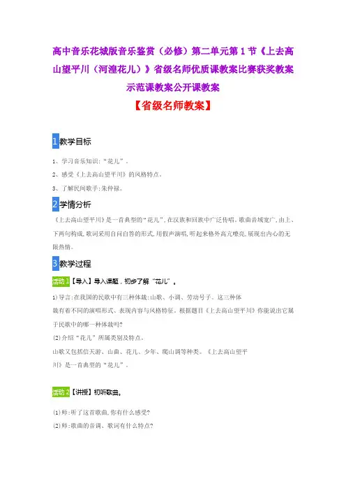 高中音乐花城版音乐鉴赏《上去高山望平川(河湟花儿》省级名师优质课教案比赛获奖教案示范课教案公开课教案