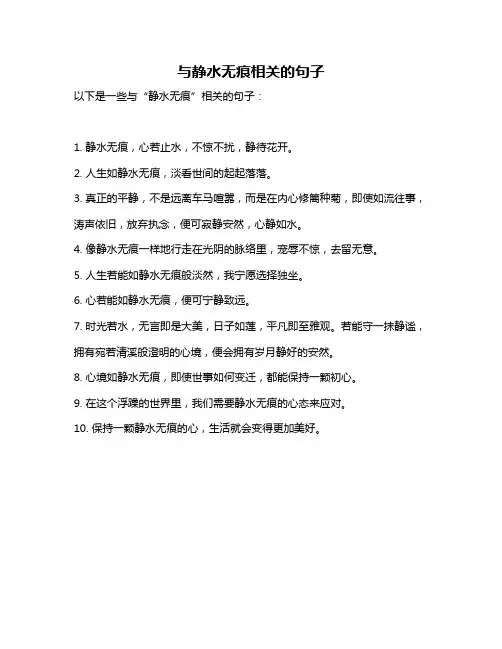 与静水无痕相关的句子