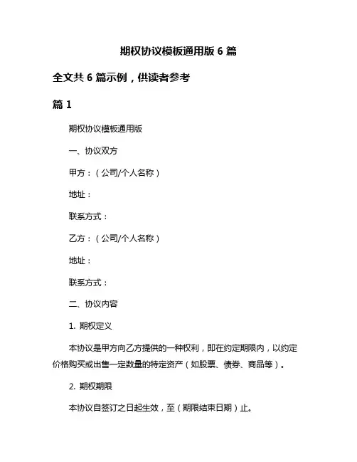 期权协议模板通用版6篇