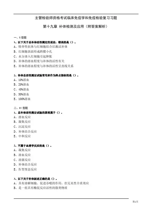 主管检验师资格考试临床免疫学和免疫检验复习习题  第十九章 补体检测及应用(附答案解析)
