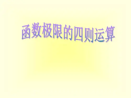 函数极限的四则运算