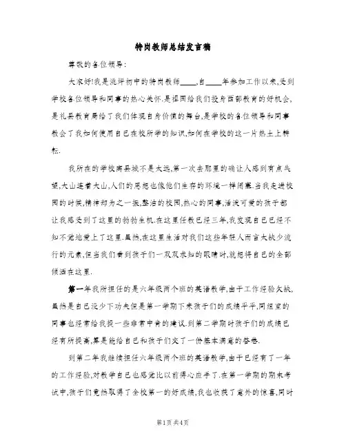 特岗教师总结发言稿（2篇）