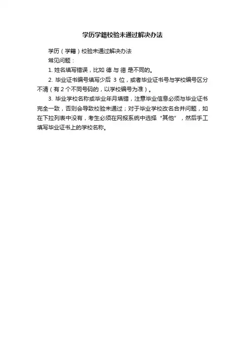 学历学籍校验未通过解决办法