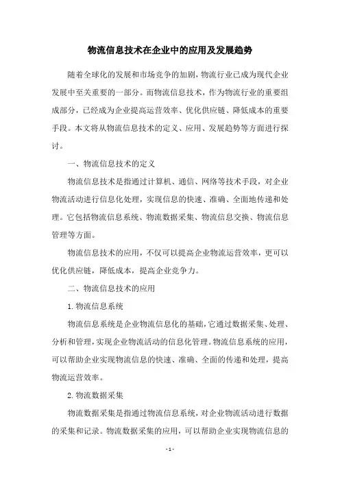 物流信息技术在企业中的应用及发展趋势