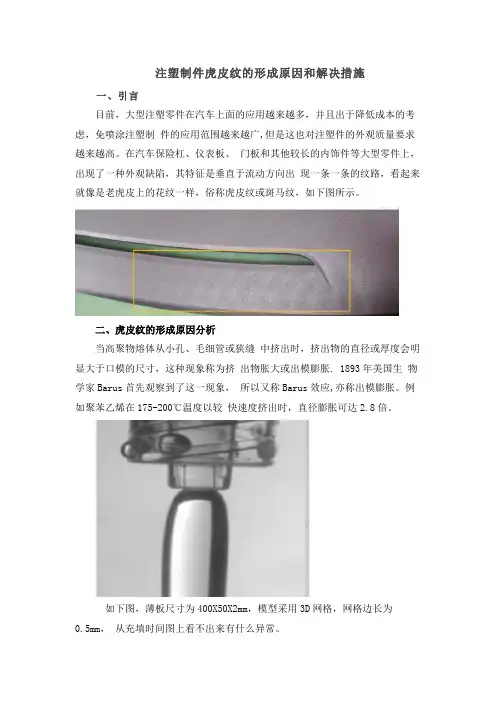 注塑制件虎皮纹的形成原因和解决措施