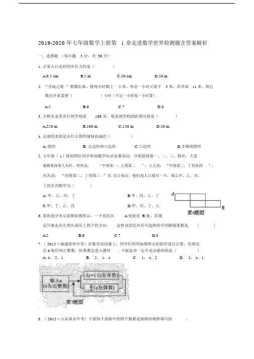 2019-2020年七年级数学上册第1章走进数学世界检测题含答案解析.docx