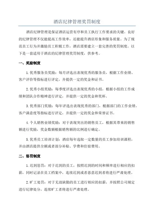 酒店纪律管理奖罚制度
