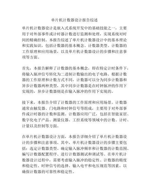 单片机计数器设计报告综述