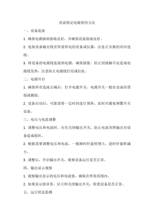 直流稳定电源使用方法