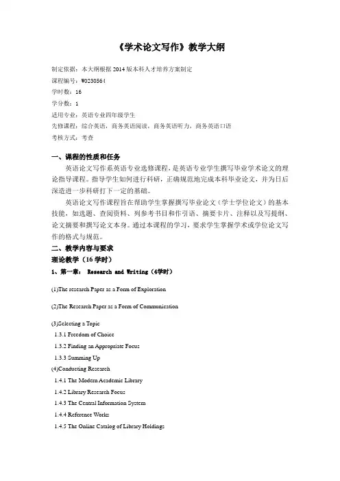 学术论文写作教学大纲