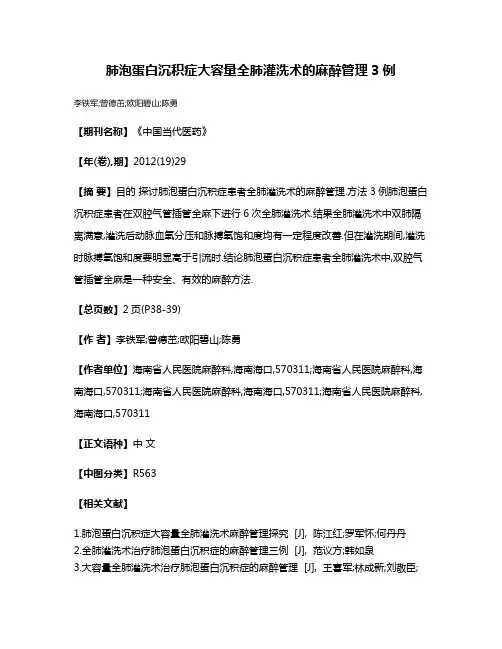 肺泡蛋白沉积症大容量全肺灌洗术的麻醉管理3例